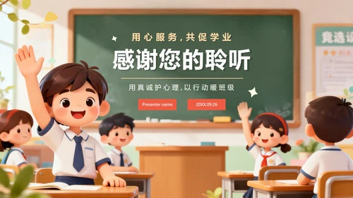 可爱校园3D卡通风班干部竞选心理委员PPT模板