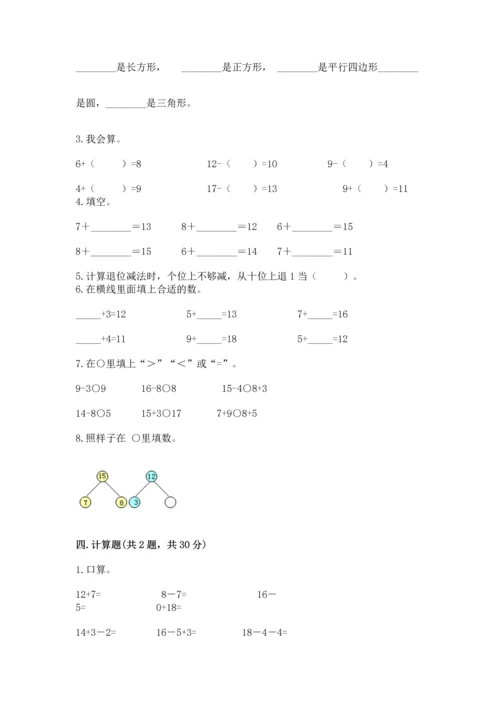 人教版一年级下册数学期中测试卷精品（达标题）.docx