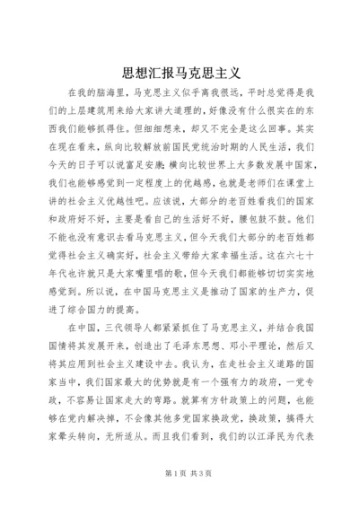 思想汇报马克思主义.docx