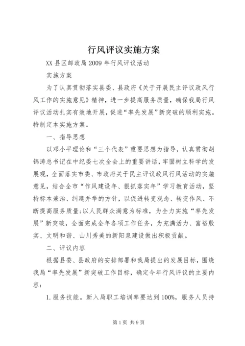 行风评议实施方案 (3).docx