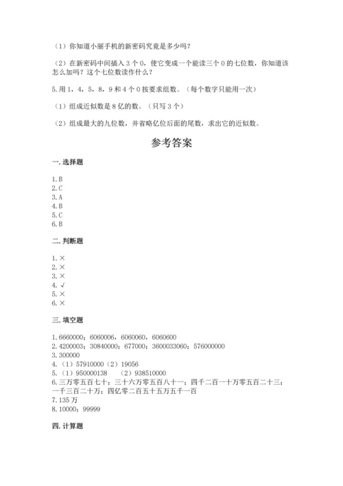 人教版四年级上册数学第一单元《大数的认识》测试卷及一套完整答案.docx