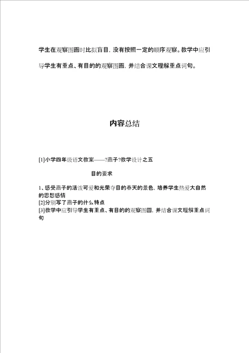 2022小学四年级语文教案燕子教学设计之五