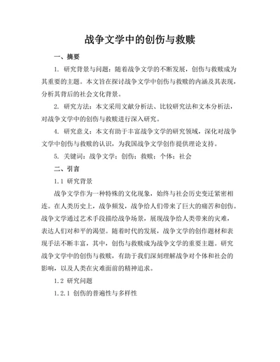 战争文学中的创伤与救赎