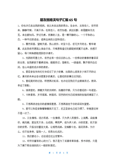 朋友圈唯美句子汇编65句