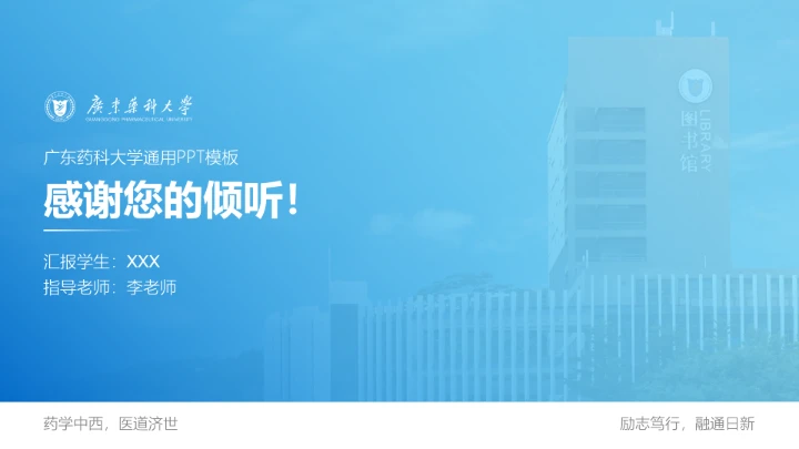 广东药科大学专属课题学术汇报毕业答辩通用PPT模板