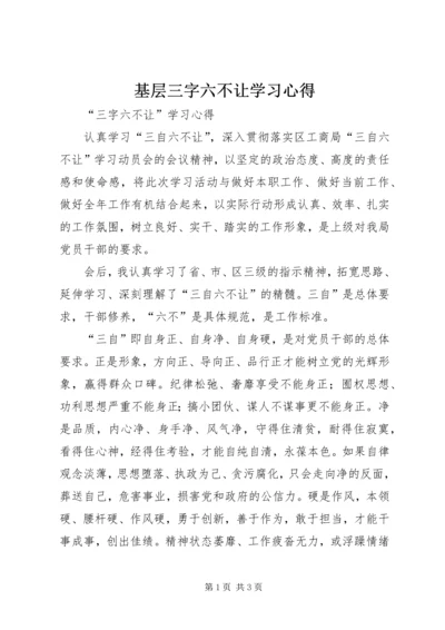 基层三字六不让学习心得.docx