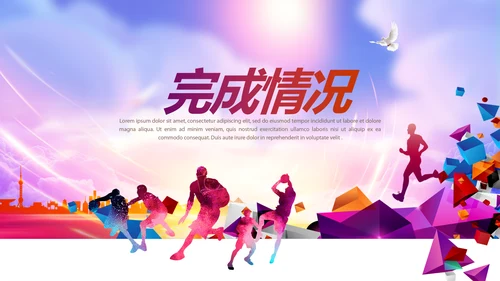 校园远动会动态PPT