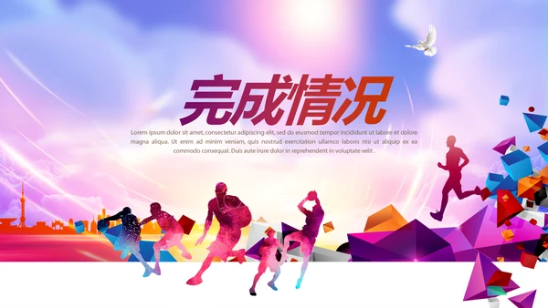 校园远动会动态PPT