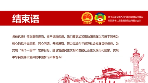 党政大气关注民生聚焦两会党课培训PPT