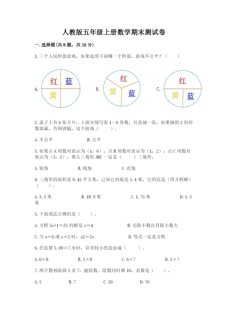 人教版五年级上册数学期末测试卷（a卷）word版.docx