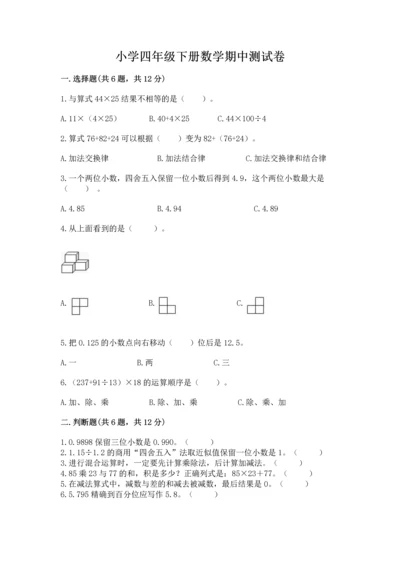 小学四年级下册数学期中测试卷附答案【综合题】.docx