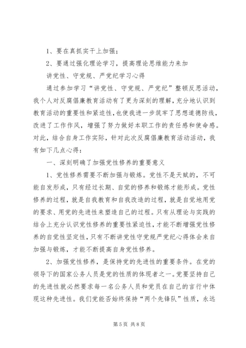 讲党性、守党规、严党纪”反腐倡廉活动心得体会 (2).docx