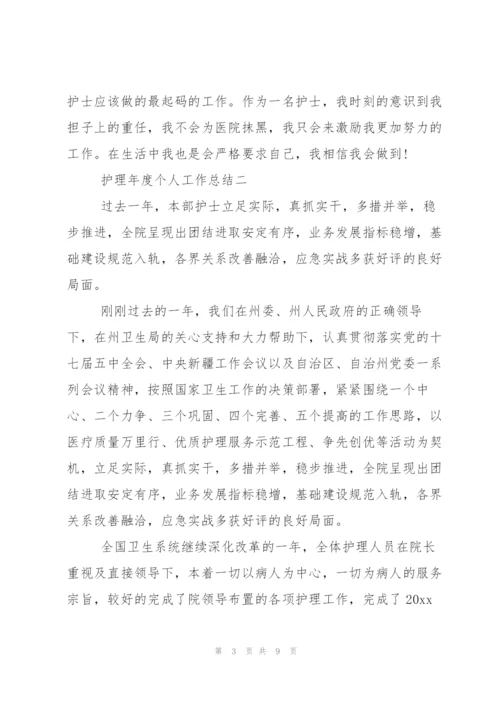 护理年度个人工作总结.docx