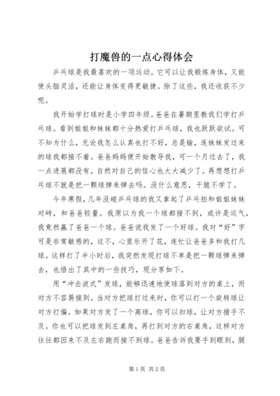 打魔兽的一点心得体会 (5).docx