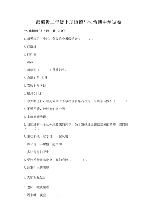 部编版二年级上册道德与法治期中测试卷（精选题）.docx