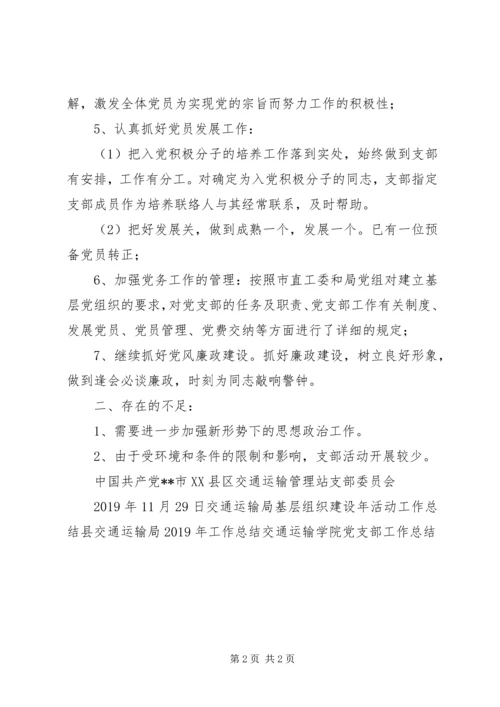 交通运输管理站支部委员会工作总结.docx