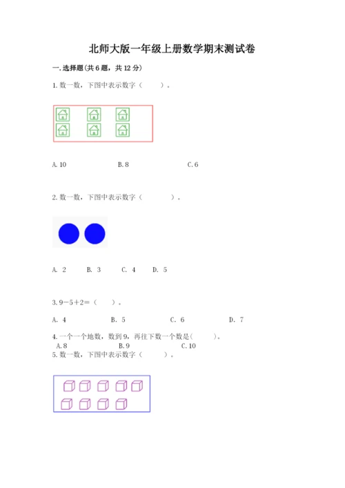 北师大版一年级上册数学期末测试卷含答案【夺分金卷】.docx