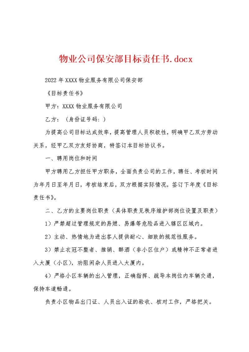 物业公司保安部目标责任书