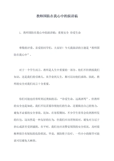 教师国防在我心中的演讲稿