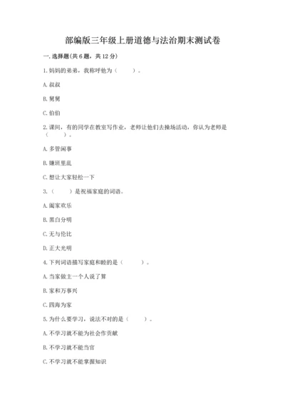 部编版三年级上册道德与法治期末测试卷附完整答案【历年真题】.docx