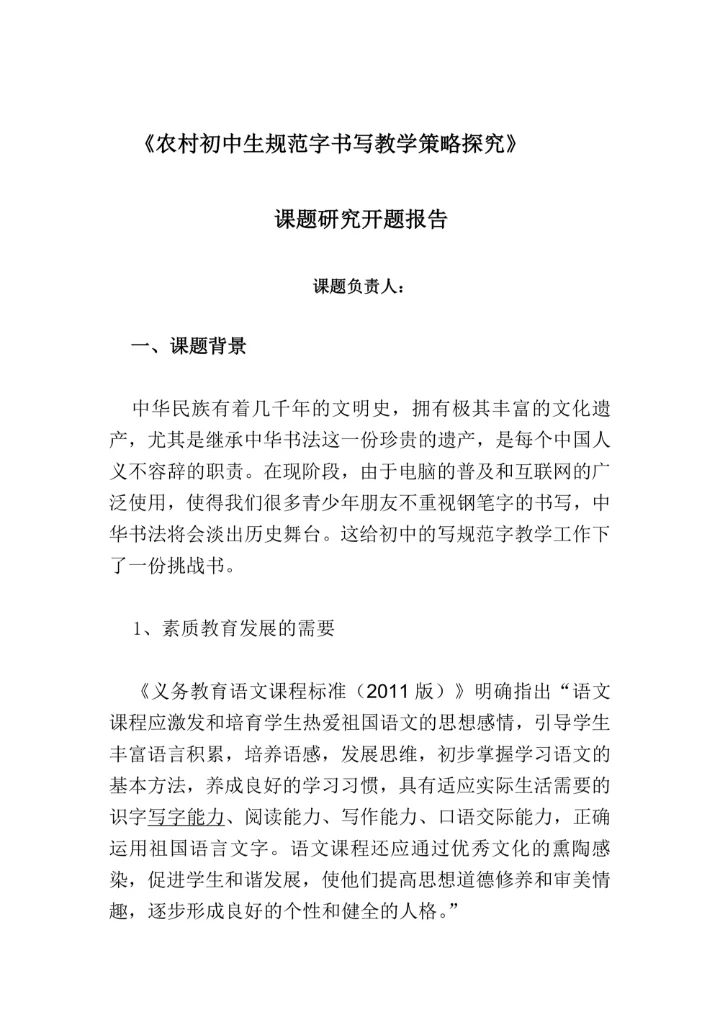 农村初中生规范字书写教学策略探究课题研究开题报告