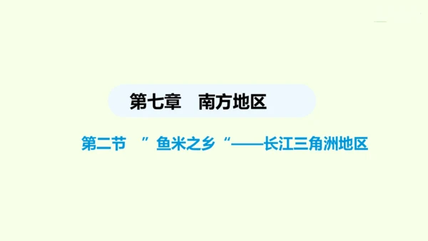 7.2 “鱼米之乡”——长江三角洲地区（课件32张） -人教版地理八年级下册