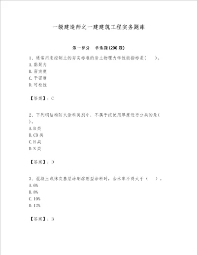 一级建造师之一建建筑工程实务题库含完整答案【各地真题】