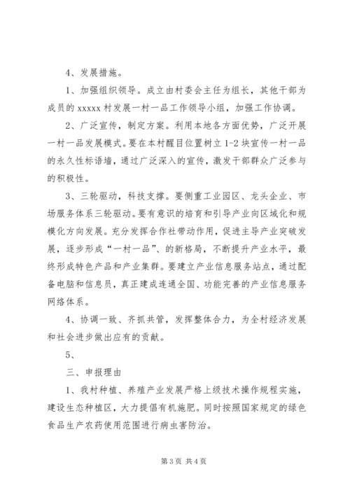 全国一村一品示范村申报书.docx