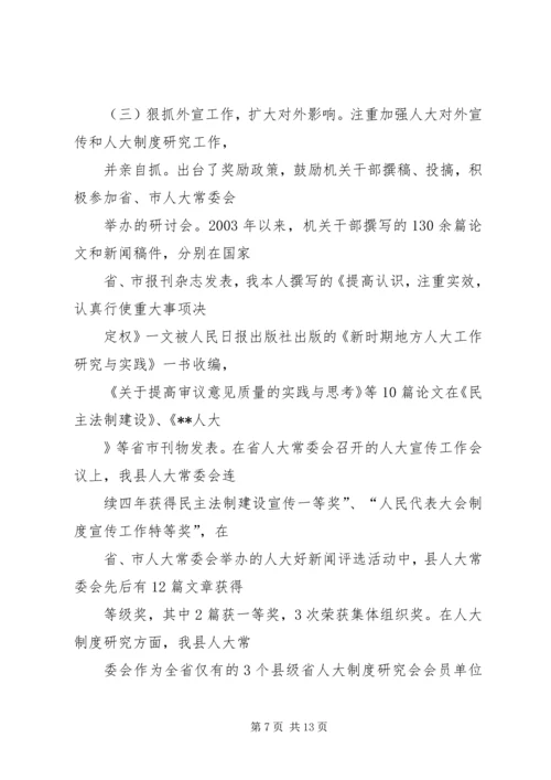 人大常务副主任述职述廉报告.docx