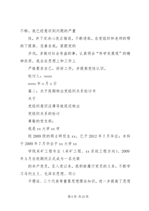 延期转出党组织关系的检讨书 (3).docx