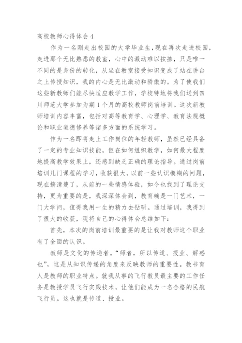 高校教师心得体会.docx
