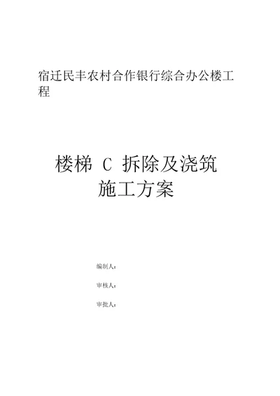 楼梯拆除及浇筑施工专业技术方案