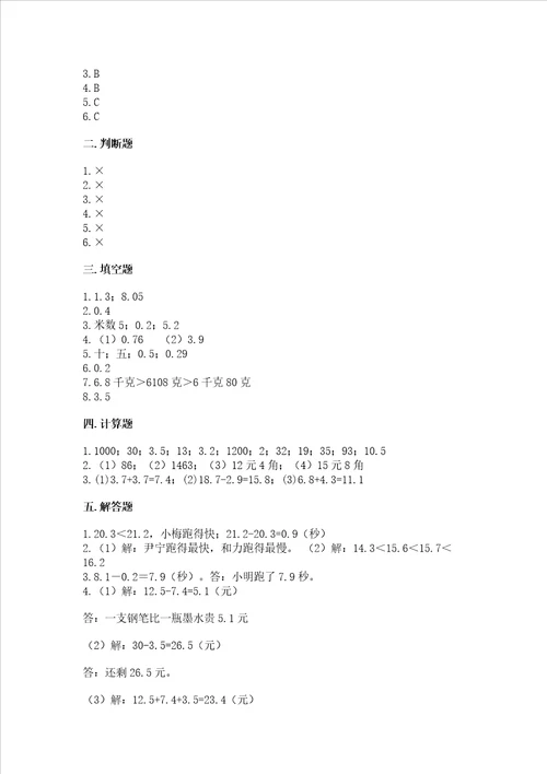 北京版三年级下册数学第七单元 小数的初步认识 测试卷附参考答案【达标题】