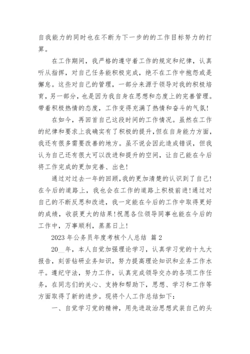 2023年公务员年度考核个人总结.docx