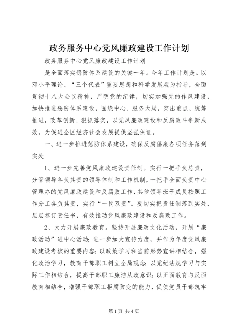 政务服务中心党风廉政建设工作计划.docx