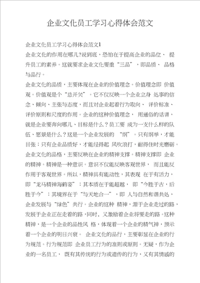 企业文化员工学习心得体会范文