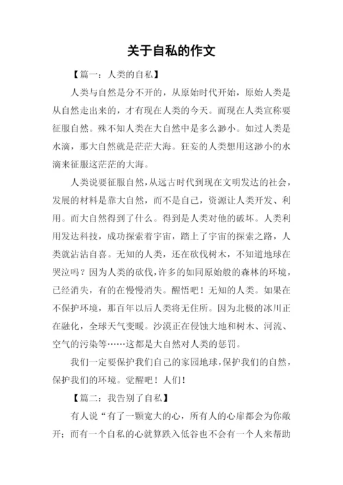 关于自私的作文.docx