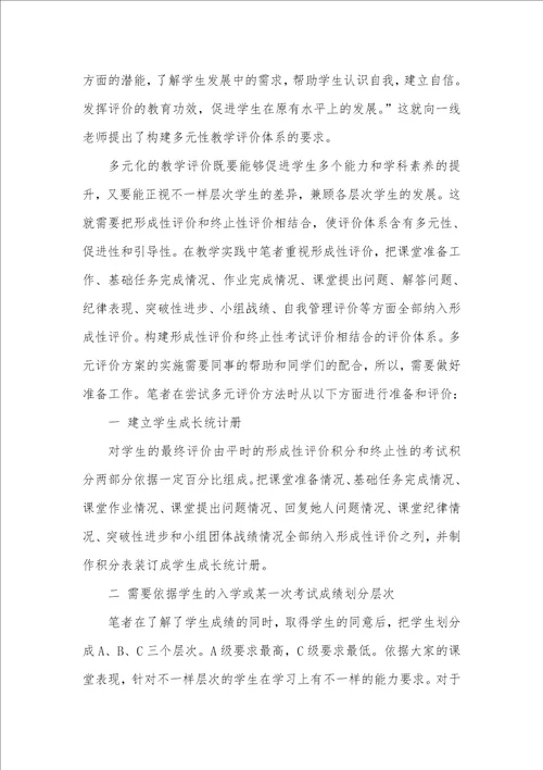 2021年vi利用体系多元性评价体系在中学教学中的利用