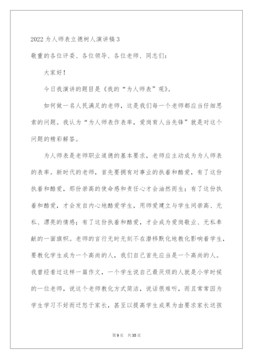 2022为人师表立德树人演讲稿.docx