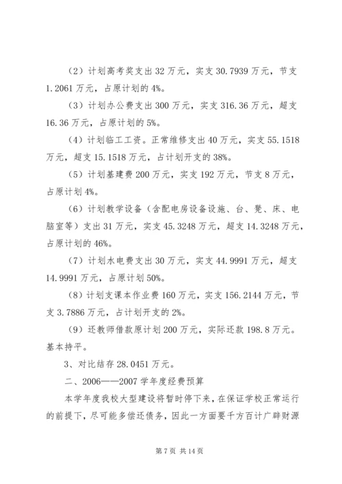 学校经费预决算报告精编.docx