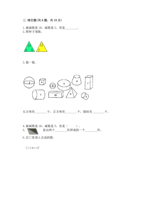 人教版一年级下册数学期中测试卷（必刷）.docx
