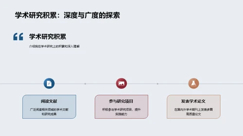 学术旅程：挑战与探索