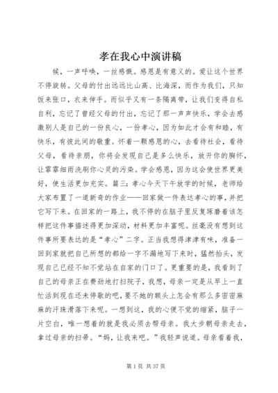 孝在我心中演讲稿 (3).docx