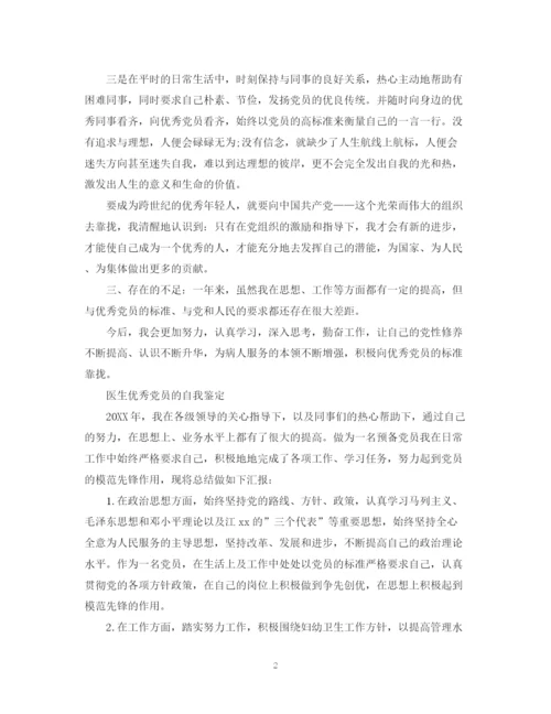 精编之医生优秀党员的自我鉴定范文.docx