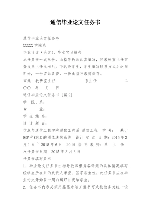 通信毕业论文任务书.docx