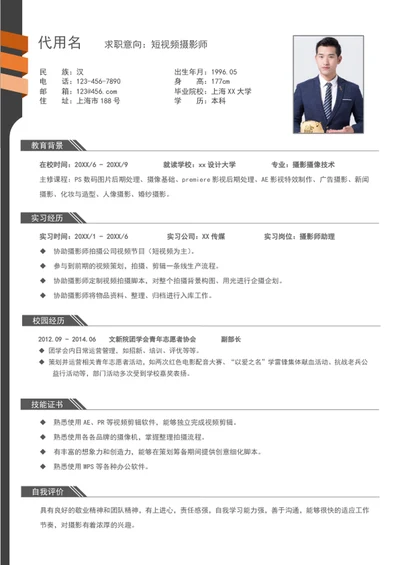 简约风短视频摄影师个人简历模板word求职简历