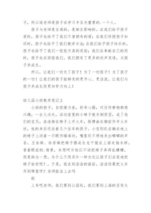 幼儿园小班教养笔记.docx