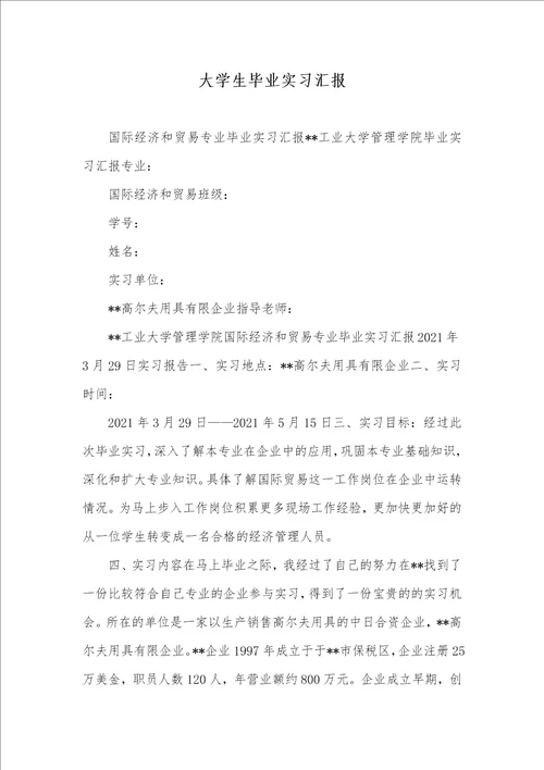 大学生毕业实习汇报