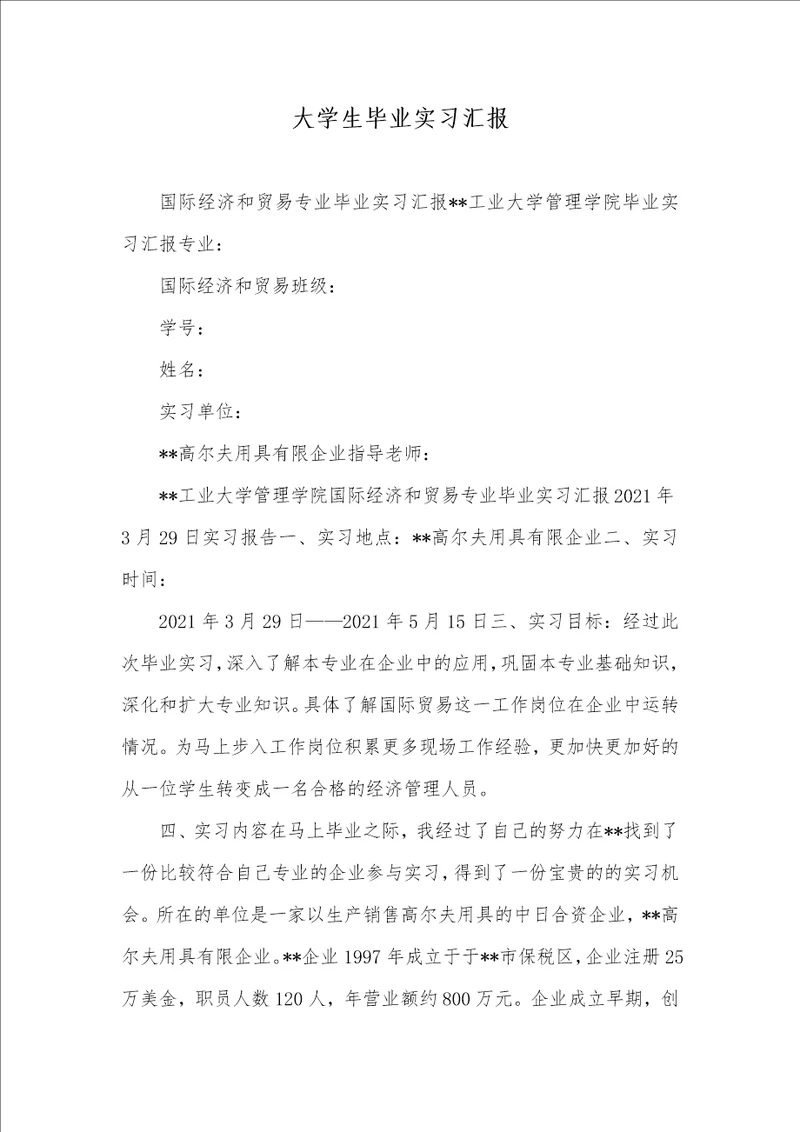 大学生毕业实习汇报