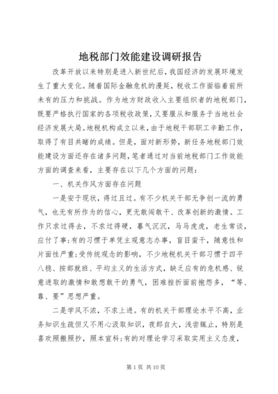 地税部门效能建设调研报告.docx